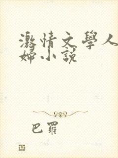 激情文学人妻少妇小说