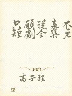 只愿从来不识君短剧全集免费