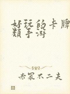 好玩的卡牌回合类手游