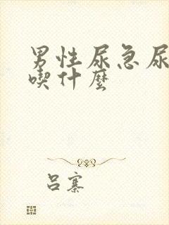 男性尿急尿频尿吃什么