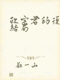 政宗君的复仇大结局