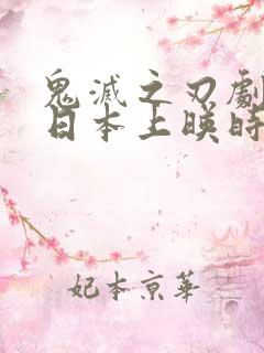 鬼灭之刃剧场版日本上映时间