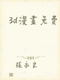 3d漫画免费