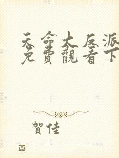 天命大反派漫画免费观看下拉式