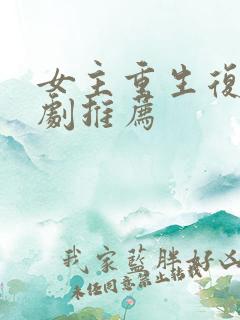 女主重生复仇爽剧推荐