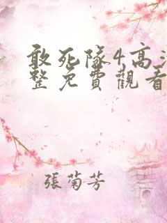 敢死队4高清完整免费观看