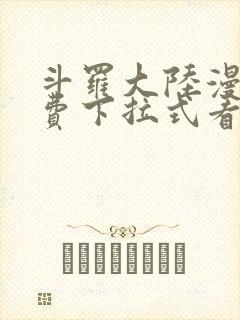 斗罗大陆漫画免费下拉式看漫画在线观看