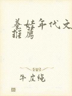 养娃年代文完结推荐