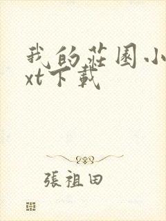 我的庄园小说txt下载