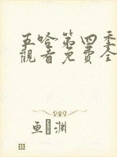 五哈第四季在线观看免费全集