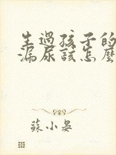 生过孩子的女人漏尿该怎么办