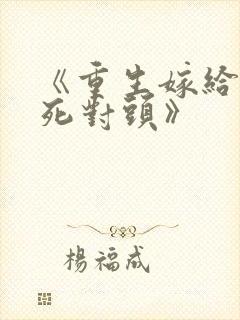 《重生嫁给前夫死对头》