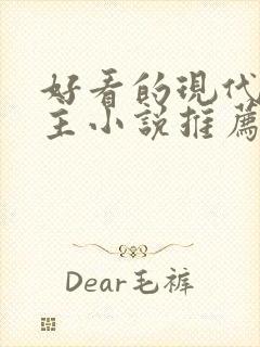 好看的现代双男主小说推荐