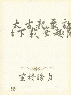 太古龙象诀txt下载笔趣阁