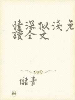 情深似浅免费阅读全文