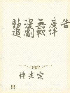 动漫无广告免费追剧软件