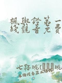 枫与铃第一季在线观看免费全集电