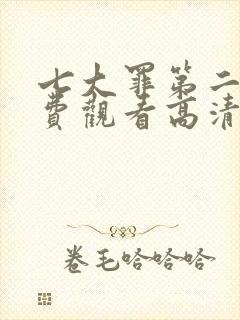 七大罪第二季免费观看高清完整版