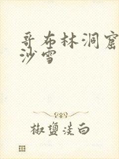 哥布林洞窟4集沙雪