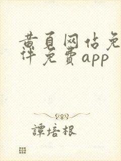 黄页网站免费软件免费app