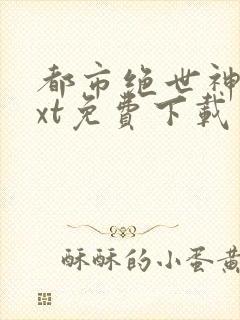 都市绝世神帝txt免费下载