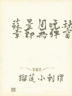 苏晨周晚秋最新章节无弹窗笔趣阁