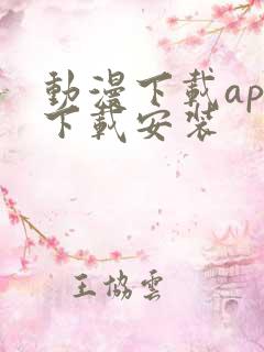 动漫下载app下载安装