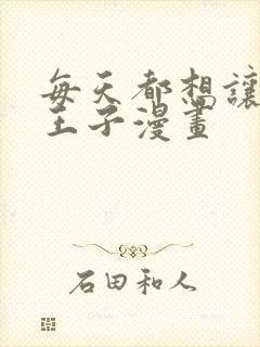 每天都想让病娇王子漫画