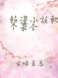 动漫小说软件哪个最全