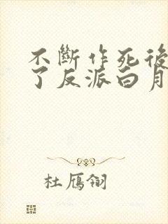 不断作死后我成了反派白月光