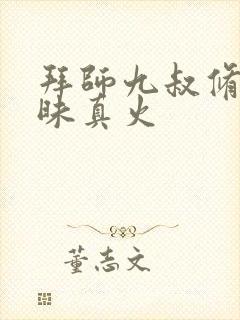 拜师九叔修炼三昧真火