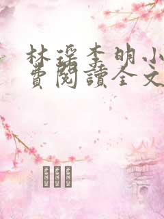 林瑶李明小说免费阅读全文最新章节