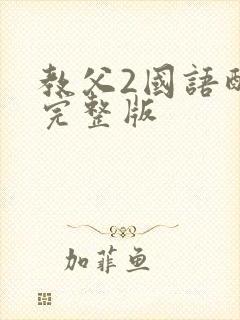 教父2国语配音完整版