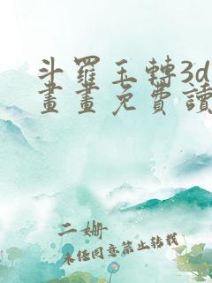 斗罗玉转3d漫画画免费读漫画土豪