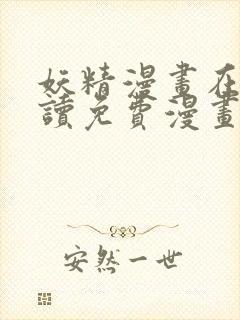 妖精漫画在线阅读免费漫画阅读下拉式