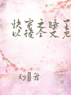 快穿之睡了反派以后全文免费阅读