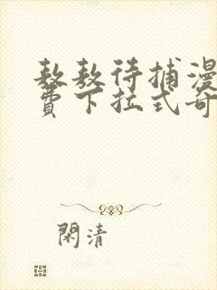 敖敖待捕漫画免费下拉式奇漫