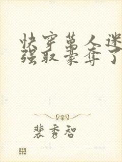 快穿万人迷又被强取豪夺了