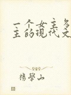 一个女主多个男主的现代文