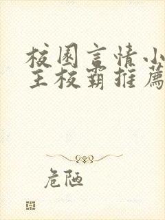 校园言情小说男主校霸推荐