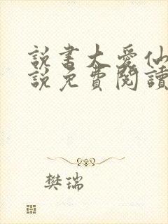 说书大爱仙尊小说免费阅读