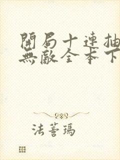 开局十连抽然后无敌全本下载