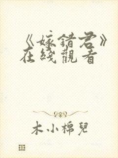 《嫁错君》短剧在线观看