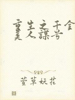 重生之千金毒妃美人谋兮