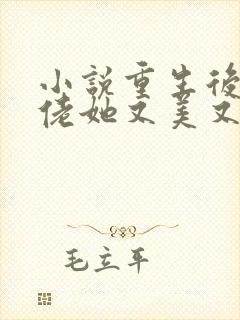 小说重生后,大佬她又美又飒