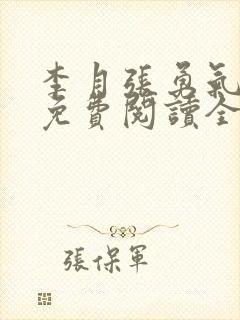 李月张勇气小说免费阅读全文