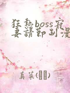 狂热boss宠妻请节制漫画古风