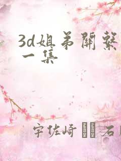 3d姐弟关系第一集