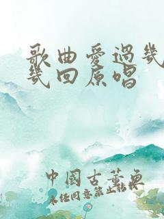 歌曲爱过几回伤几回原唱