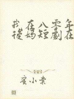 我在八零年代当后妈短剧在线观看